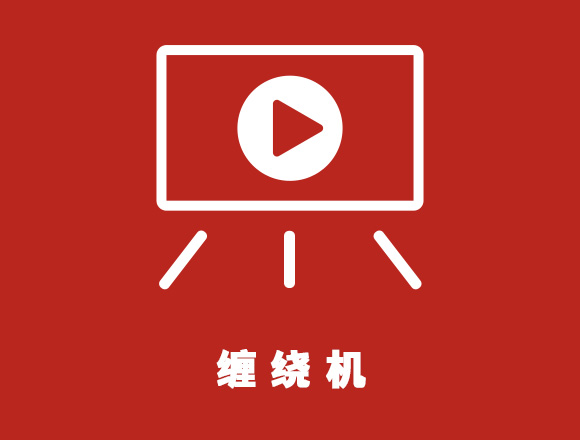 缠绕机